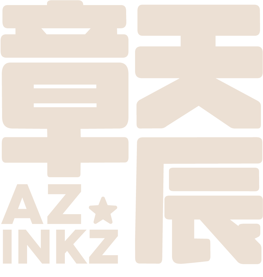 A cream-colored graphic featuring Chinese characters "章天辰" (Ariana's name in Chinese), with English text "AZ INKZ" in the bottom left corner.